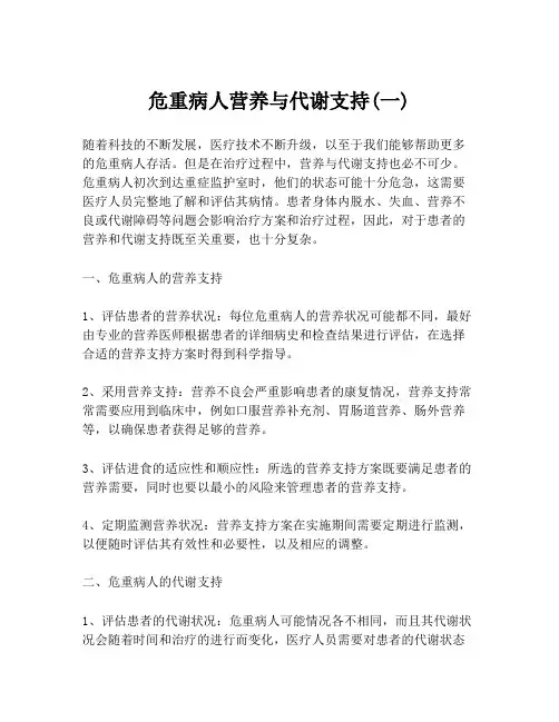 危重病人营养与代谢支持(一)