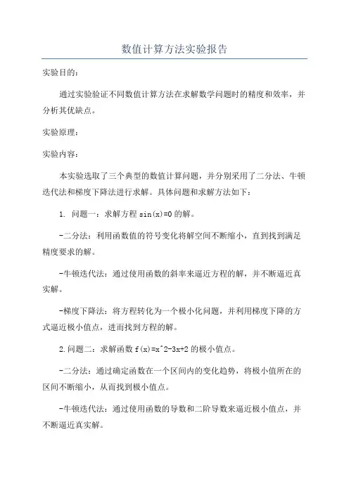 数值计算方法实验报告