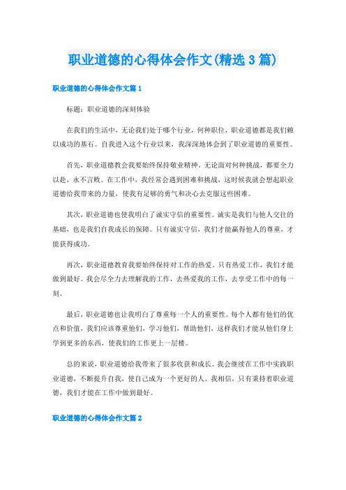 职业道德的心得体会作文(精选3篇)