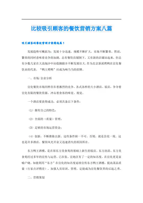 比较吸引顾客的餐饮营销方案八篇