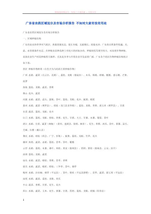 广东省农药区域划分及市场分析报告不知对大家有没有用处 