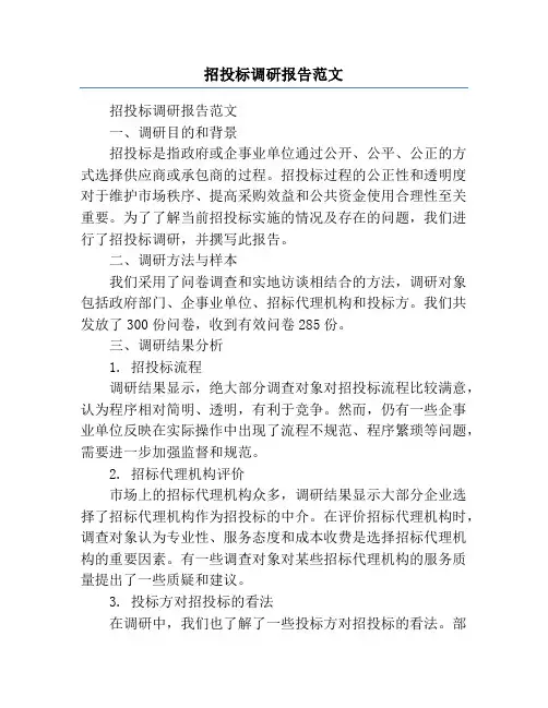 招投标调研报告范文