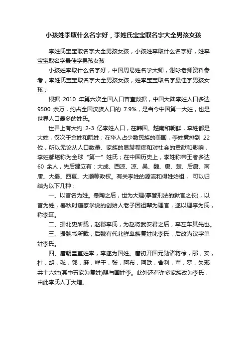 小孩姓李取什么名字好，李姓氏宝宝取名字大全男孩女孩