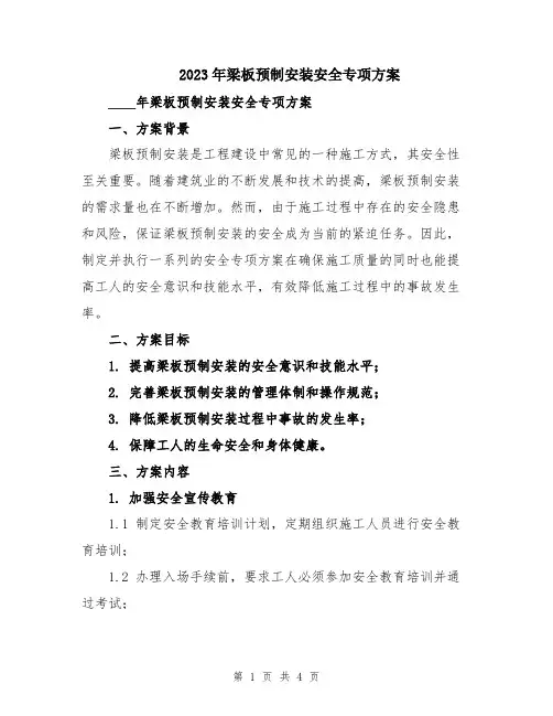 2023年梁板预制安装安全专项方案