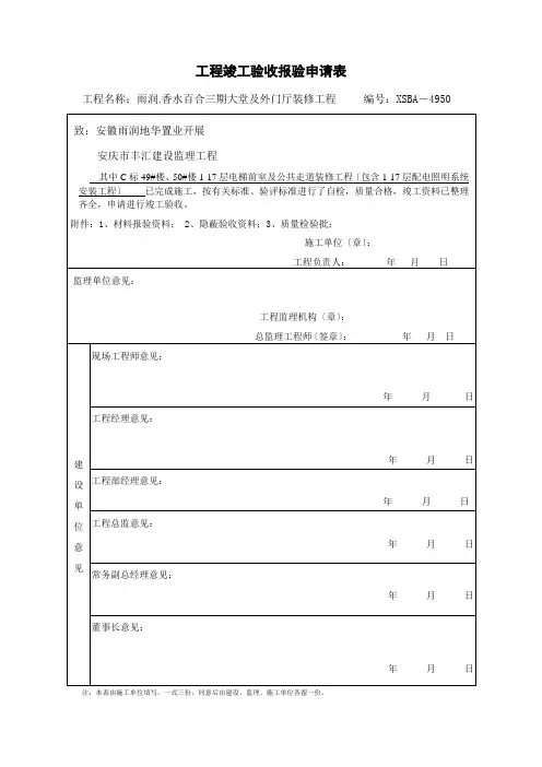 工程竣工(预)验收报验申请表