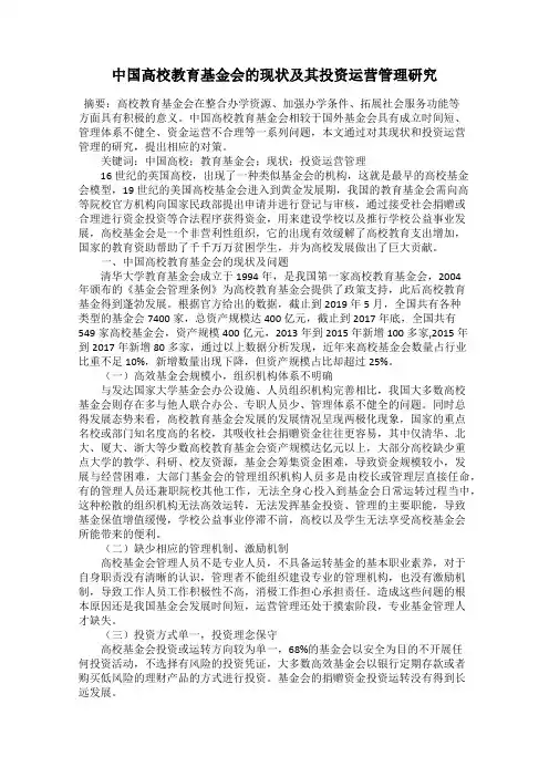 中国高校教育基金会的现状及其投资运营管理研究