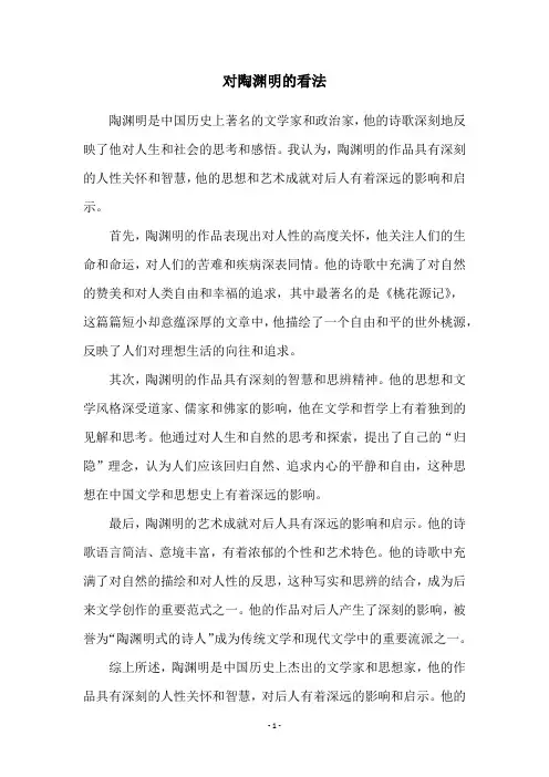对陶渊明的看法