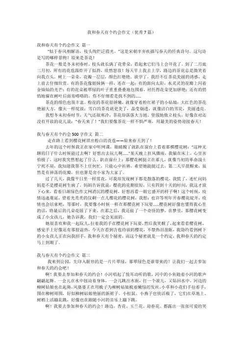 我和春天有个约会作文(优秀7篇)