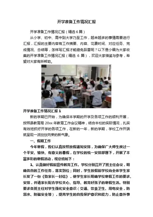 开学准备工作情况汇报