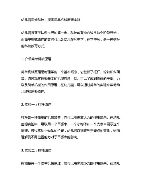 幼儿园奇妙科技：探索简单机械原理实验