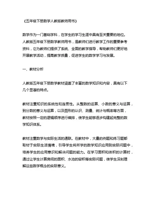 五年级下册数学人教版教师用书