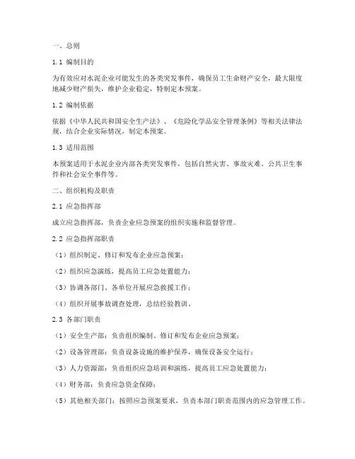 水泥企业综合应急预案
