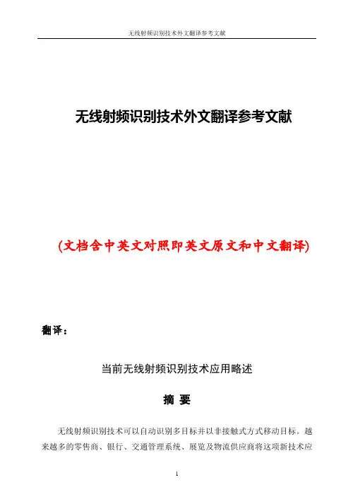 无线射频识别技术外文翻译参考文献