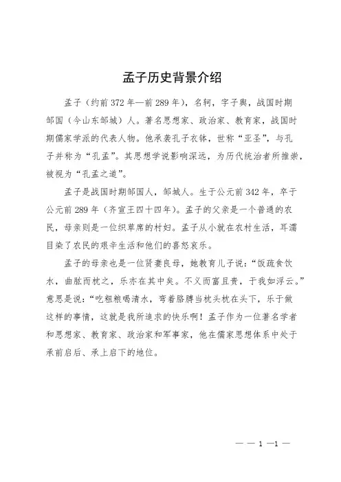 孟子历史背景介绍