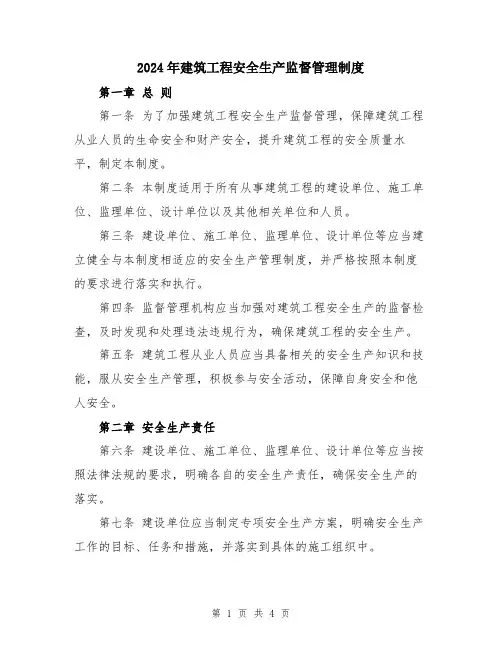 2024年建筑工程安全生产监督管理制度