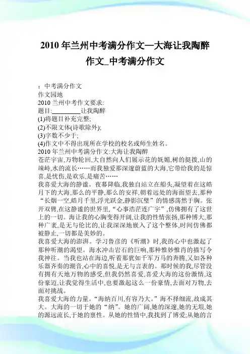 2010年兰州中考满分作文—大海让我陶醉作文800字_中考满分作