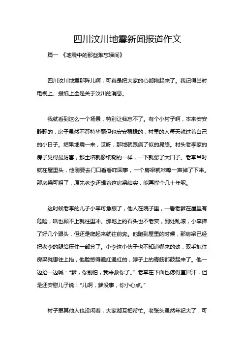 四川汶川地震新闻报道作文