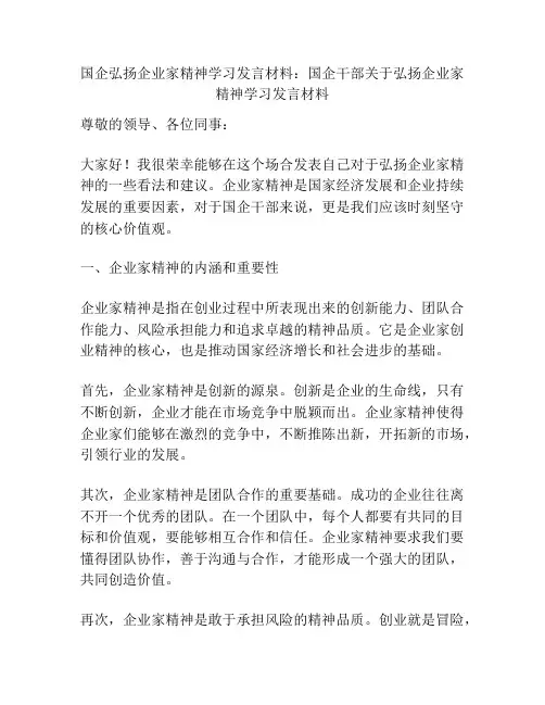 国企弘扬企业家精神学习发言材料：国企干部关于弘扬企业家精神学习发言材料