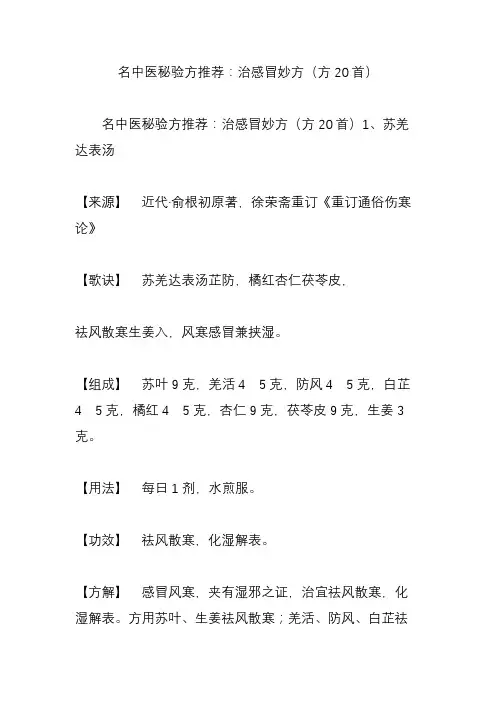 名中医秘验方推荐：治感冒妙方(方20首)