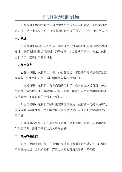 公司日常费用报销制度