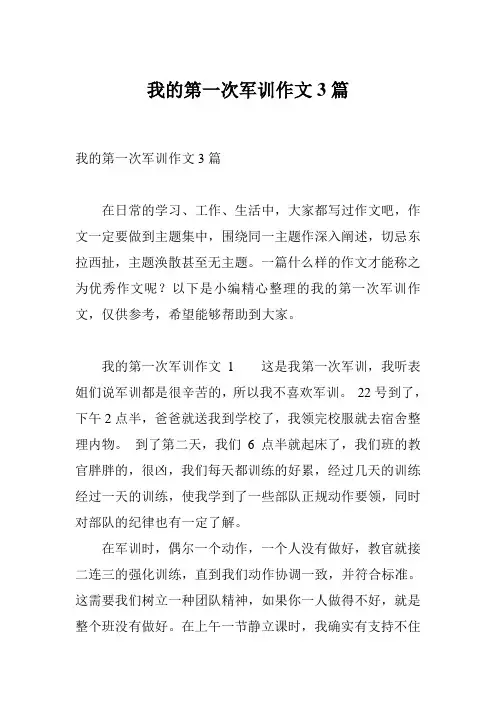 我的第一次军训作文3篇