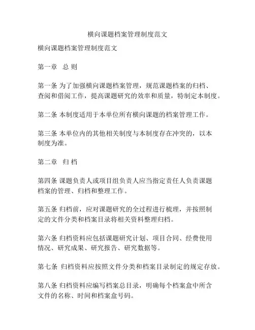 横向课题档案管理制度范文