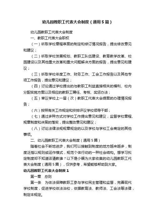 幼儿园教职工代表大会制度（通用5篇）