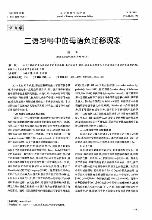二语习得中的母语负迁移现象