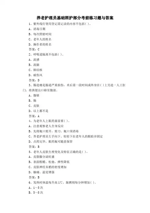 养老护理员基础照护部分考前练习题与答案