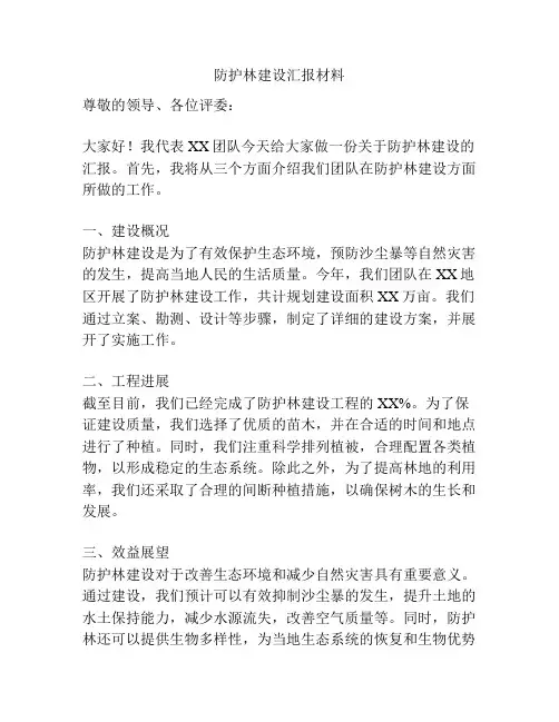 防护林建设汇报材料