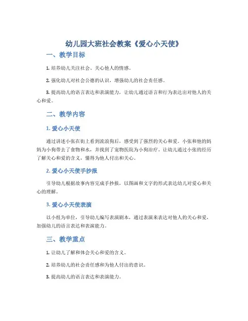 幼儿园大班社会教案《爱心小天使》