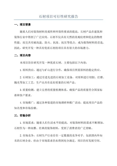 石材项目可行性研究报告