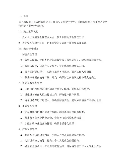 水上乐园安全管理制度范本