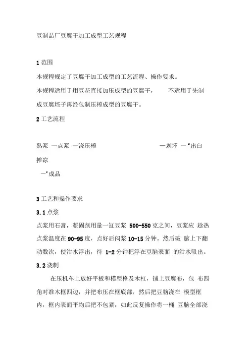 豆制品厂豆腐干加工成型工艺规程