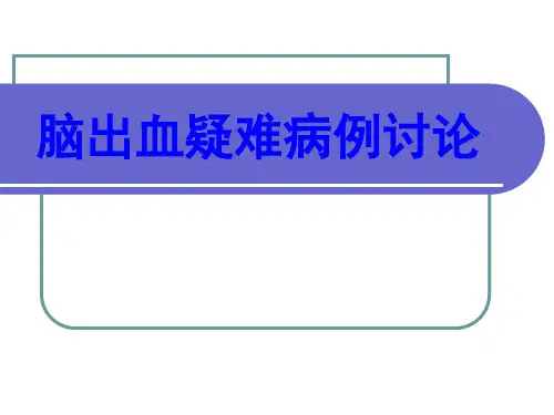 脑出血疑难病例讨论PPT培训课件