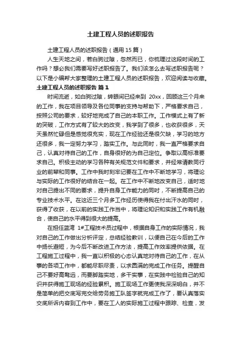 土建工程人员的述职报告（通用15篇）