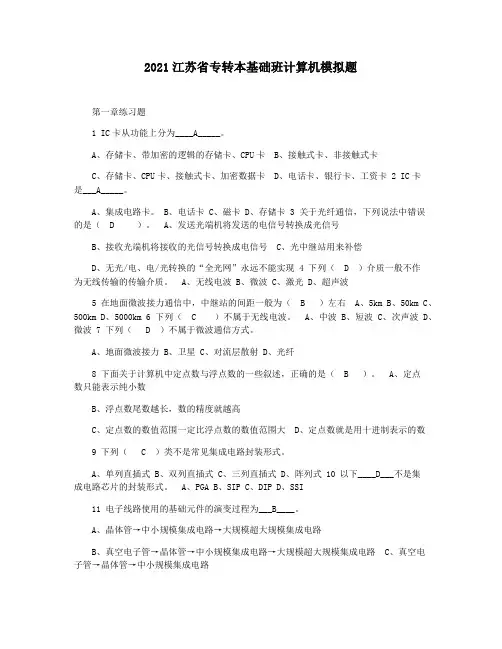 2021江苏省专转本基础班计算机模拟题