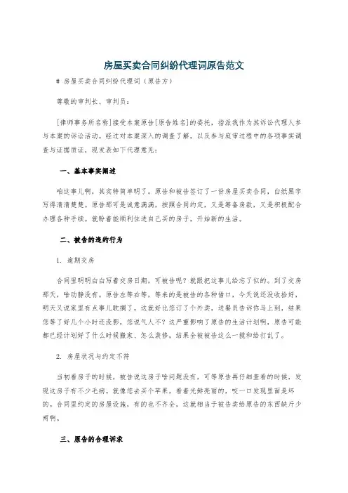 房屋买卖合同纠纷代理词原告范文