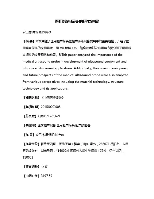 医用超声探头的研究进展