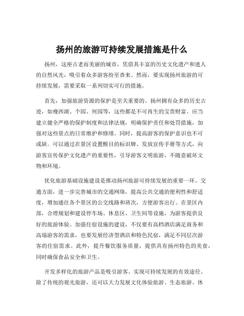 扬州的旅游可持续发展措施是什么