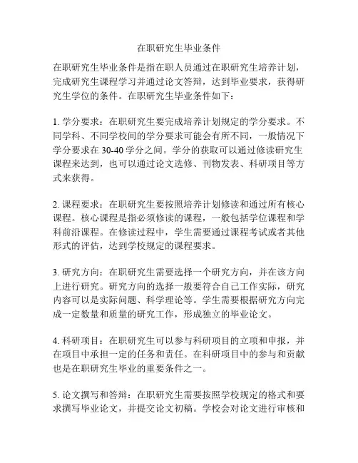 在职研究生毕业条件