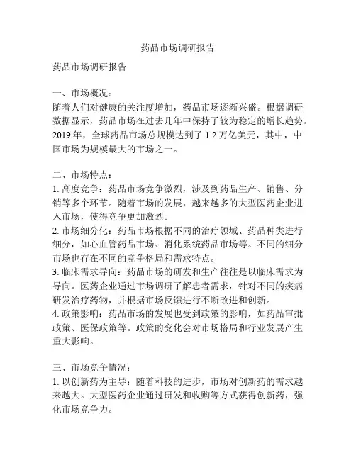 药品市场调研报告