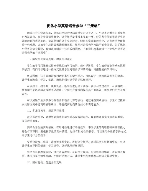 优化小学英语语音教学“三策略”