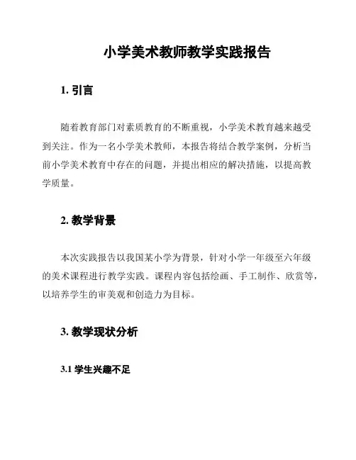 小学美术教师教学实践报告