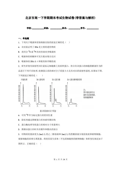 北京市高一下学期期末考试生物试卷(带答案与解析)
