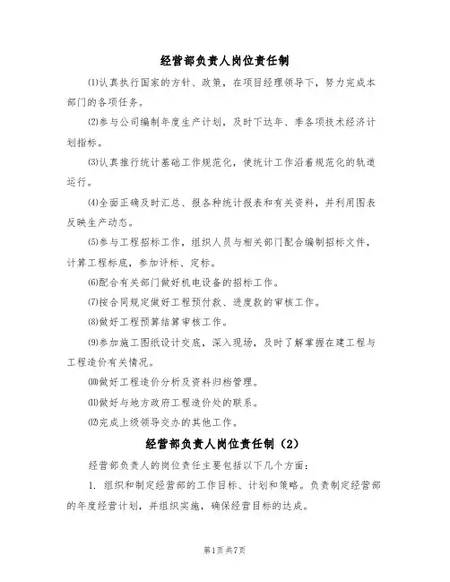 经营部负责人岗位责任制（5篇）