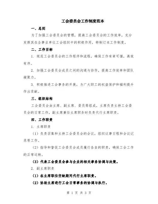 工会委员会工作制度范本