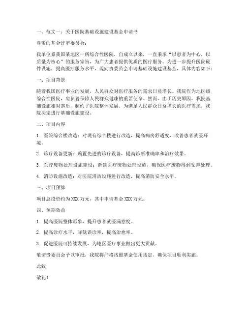 医院基金申请书范文大全