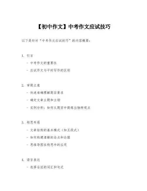 【初中作文】中考作文应试技巧ppt
