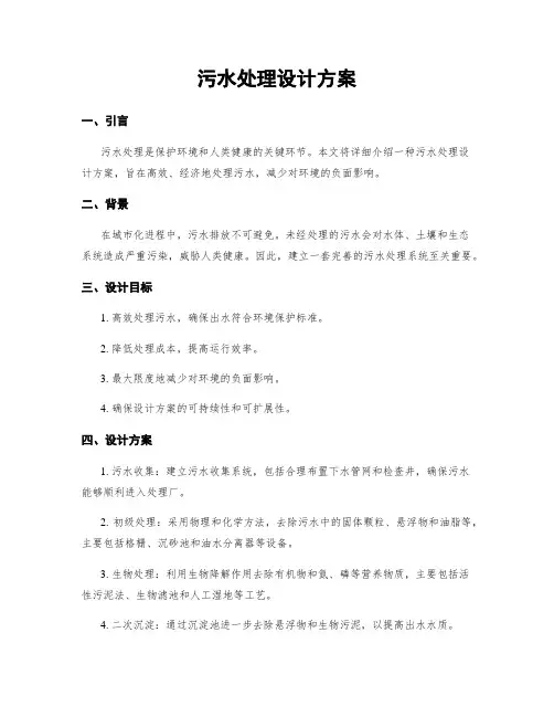 污水处理设计方案